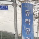동락공원 반려동물 놀이터 이미지