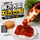 메가엠지씨커피서울풍납점 | 메가커피 치즈스틱 가격 칼로리 후기 직접 먹어봤어요