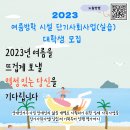 2023년 여름방학 시설단기사회사업 : 활동 기관과 과업 소개 이미지