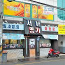 서해명가