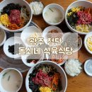 입맛저격식육식당 | 광주 쌍암동 점심 고민 해결! 신선하고 맛있는 생고기 비빔밥 돌쇠네 식육식당