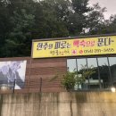 원골능이백숙