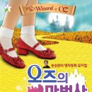 뮤지컬 오즈의 마법사 Daum카페