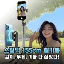 주말 나들이 인생샷의 치트키, 155cm 스틸덕 셀카봉 삼각대 실사용기