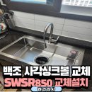 간석3동-56 | 인천남동구백조사각싱크볼 교체