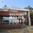 해뜨는마을경로당 | 대부도키즈펜션 해뜨는마을펜션 독채 B동 방문 후기