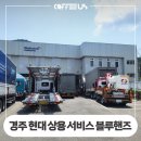 경주현대상용서비스