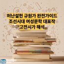 허난설헌 규원가 완전가이드 | 조선시대 여성문학 대표작 | 고전시가 해석