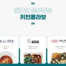 키친콜라보