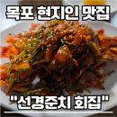선경카 | 풍자 또간집 목포편 선경준치회집 내돈내산 솔직 후기