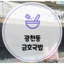 금호해장국 | 광천동 국밥 감자탕 뼈해장국 맛있는집 금호 국밥