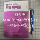 나의 첫 영어 명작 읽기 - 작은 아씨들 (2) 이미지