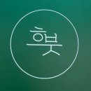 흐붓