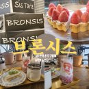 연남동타르트 맛집 브론시스 연남동카페 후기