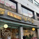 던킨도너츠 한림대강남성심병원 | 한림대강남성심병원 근처 고기집 숯불갈비 돼지꿈 솔직 후기