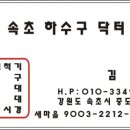 속초고성양양하수구씽크대변기막힘뚫음하수구닥터