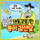 김선달 | 봉이 김선달 대동강을 팔았다