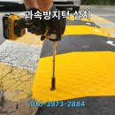 과속방지턱 표지판 | 과속방지턱 아파트 단지 사고 방지 차량진입판 비용 업체