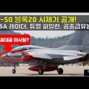 [#584] FA-50 블록20 시제기 공개! 팬텀스트라이크 AESA 레이더, 듀얼 파일런, 공중급유능력 , 300겔런 외부 연료탱크, 이미지