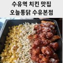 한국통닭(수유점) | 서울치킨맛집, 오늘통닭 수유본점 솔직후기