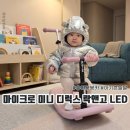 붕붕카인테리어 | 유아붕붕카 신제품 마이크로 미니 디럭스 락앤고 LED 14개월 후기
