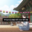 마이휴스테이 | 부처님오신날 템플스테이 2026 예약 방법, 이것만 알면 끝!