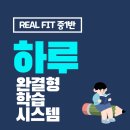 Real fit 이미지