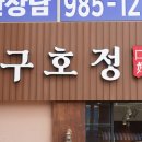 구호정 이미지