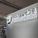 박*남 - 미추홀구 수봉로95번길 13-16 | 잠실 롯데월드몰 현대기물&박그릇 팝업 후기 평일인데도 사람이 정말 많았어요
