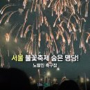 축구장 옆 | 서울세계불꽃축제 숨은 명당 노량진 축구장 | 직접 다녀온 관람 후기 및 필수 준비물