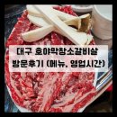 [대구맛집/호야막창소갈비살] 대구 맛집 호야막창소갈비살 방문후기 (메뉴, 영업시간)