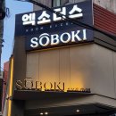 강남역 소개팅 술집 소보키 신논현 한식 주점 내돈내산 솔직후기