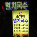 순희네멸치국수