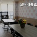 실버캐슬요양원