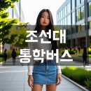동부사거리~농산물공판장 사거리 | 조선대학교 통학버스, 셔틀버스 안내 및 운행 시간표