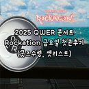 2025 QWER ROCKATION 월드투어 서울 금요일 첫콘서트 후기 (스포주의, 사전구매 굿즈수령, 셋리스트)