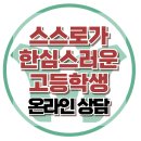 [온라인상담: 스스로가 한심스러운 고등학생] 한국아동청소년심리상담센터 이미지