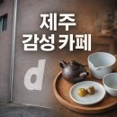 디앤디파트먼트 제주 삼도이동카페 삼도이동 카페 <b>디앤디파트먼트</b>, <b>제주</b> 감성 제대로 느낀 공간