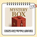 GS25 관산럭키점 | gs와인 럭키박스 화이트 후기 - 소비뇽블랑