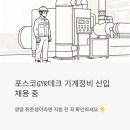 현대부분정비공장 | 포스코GYR테크 기계정비 신입 채용 중 - 광양 취준생이라면 지원 전 꼭 확인하세요