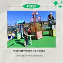 1-1호 어린이공원 | 경기광주 아이랑 갈만한 곳 물놀이터 송정지구1호어린이공원 연년생 일상