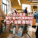 송월떡집 | 코스트코 할인 놓치면 후회하는 인기 상품 총정리