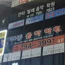 혜종음악학원 | 미사피아노학원 혜종음악학원 레슨 ing