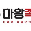 마왕족발 이미지