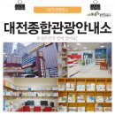 대전종합관광안내소 이미지