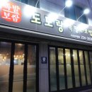 전주족발 보쌈도 맛있는 도도랑 서신낭주골점