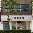 칠암동 미르치과 앞 | [진주] 칠암동 쿠키 맛집 후후쿠키 답례품 추천