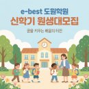 ebest도원학원