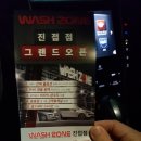 워시존 진접점 이미지