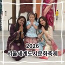 게임맥프라자 | 2026 서울세계도시문화축제 후기 동대문디자인플라자DDP | 키즈플레이존, 대사관존, 음식존 후기